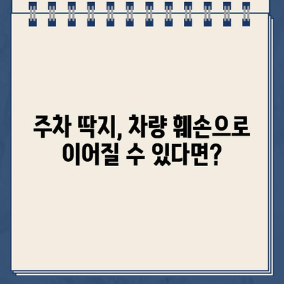 주차 딱지의 위험성| 차량 훼손 사례와 대처법 | 주차 딱지, 차량 훼손, 주차 문제, 법률 정보