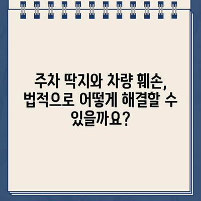 주차 딱지의 위험성| 차량 훼손 사례와 대처법 | 주차 딱지, 차량 훼손, 주차 문제, 법률 정보