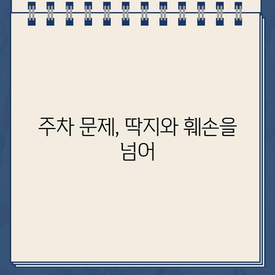 주차 딱지의 위험성| 차량 훼손 사례와 대처법 | 주차 딱지, 차량 훼손, 주차 문제, 법률 정보