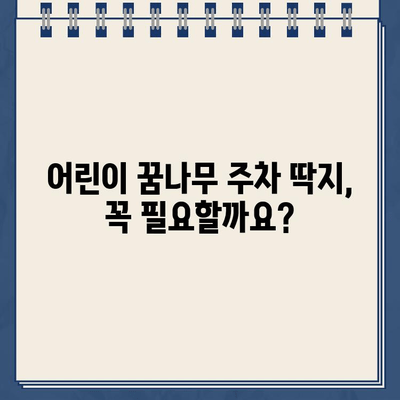 어린이 꿈나무 주차 딱지, 꼭 챙겨야 할까요? | 어린이 보호, 안전 운전, 주차 딱지, 벌금