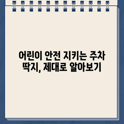 어린이 꿈나무 주차 딱지, 꼭 챙겨야 할까요? | 어린이 보호, 안전 운전, 주차 딱지, 벌금