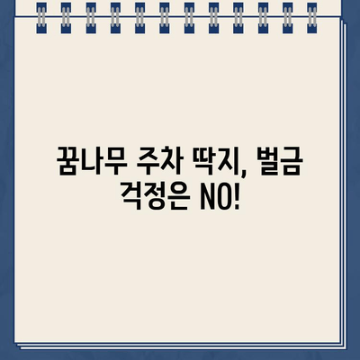 어린이 꿈나무 주차 딱지, 꼭 챙겨야 할까요? | 어린이 보호, 안전 운전, 주차 딱지, 벌금