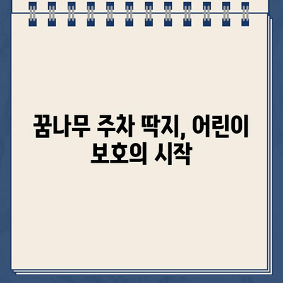 어린이 꿈나무 주차 딱지, 꼭 챙겨야 할까요? | 어린이 보호, 안전 운전, 주차 딱지, 벌금