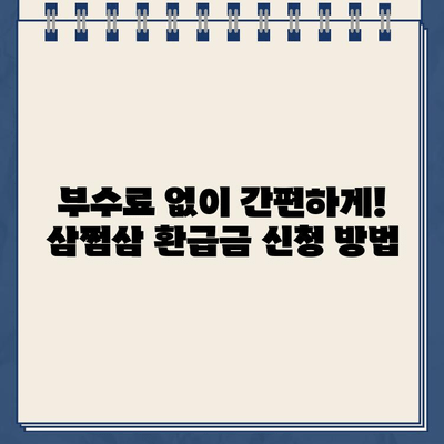 삼쩜삼 환급금 지급일 바로 확인| 부수료 없이 간편하게 | 환급금, 지급일, 확인 방법, 삼쩜삼