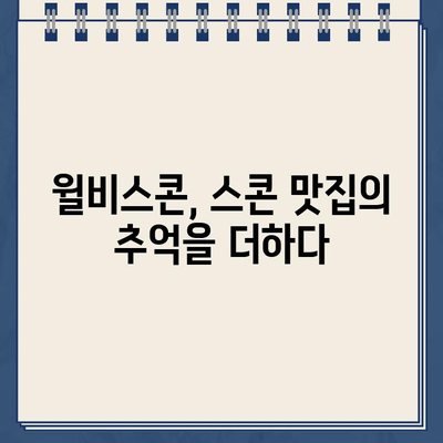 윌비스콘의 스콘과 잊지 못할 주차딱지| 맛집과 추억의 공존 | 윌비스콘, 스콘 맛집, 주차 딱지, 추억, 서울 맛집