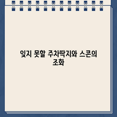 윌비스콘의 스콘과 잊지 못할 주차딱지| 맛집과 추억의 공존 | 윌비스콘, 스콘 맛집, 주차 딱지, 추억, 서울 맛집