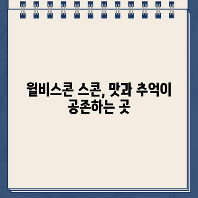 윌비스콘의 스콘과 잊지 못할 주차딱지| 맛집과 추억의 공존 | 윌비스콘, 스콘 맛집, 주차 딱지, 추억, 서울 맛집