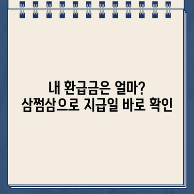 삼쩜삼 환급금 지급일 바로 확인| 부수료 없이 간편하게 | 환급금, 지급일, 확인 방법, 삼쩜삼