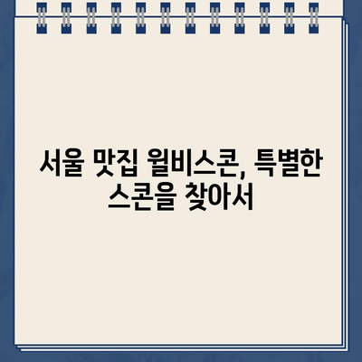 윌비스콘의 스콘과 잊지 못할 주차딱지| 맛집과 추억의 공존 | 윌비스콘, 스콘 맛집, 주차 딱지, 추억, 서울 맛집