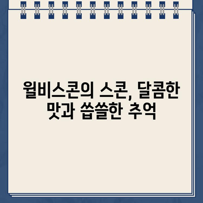 윌비스콘의 스콘과 잊지 못할 주차딱지| 맛집과 추억의 공존 | 윌비스콘, 스콘 맛집, 주차 딱지, 추억, 서울 맛집