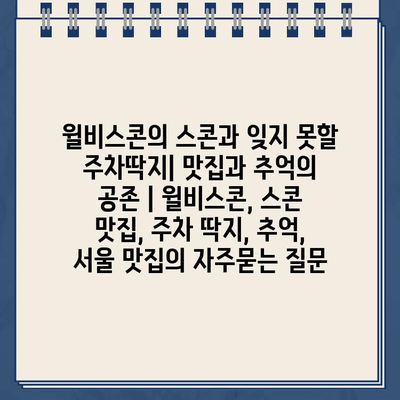 윌비스콘의 스콘과 잊지 못할 주차딱지| 맛집과 추억의 공존 | 윌비스콘, 스콘 맛집, 주차 딱지, 추억, 서울 맛집