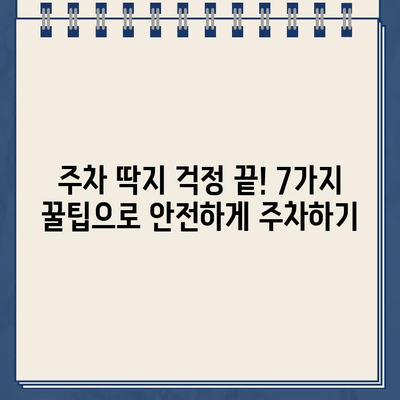 주차 딱지, 이젠 안녕! 똑똑하게 피하는 꿀팁 7가지 | 주차 단속, 주차 위반, 주차 딱지, 주차 팁