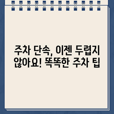 주차 딱지, 이젠 안녕! 똑똑하게 피하는 꿀팁 7가지 | 주차 단속, 주차 위반, 주차 딱지, 주차 팁