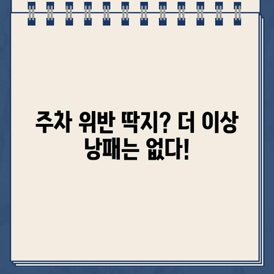 주차 딱지, 이젠 안녕! 똑똑하게 피하는 꿀팁 7가지 | 주차 단속, 주차 위반, 주차 딱지, 주차 팁