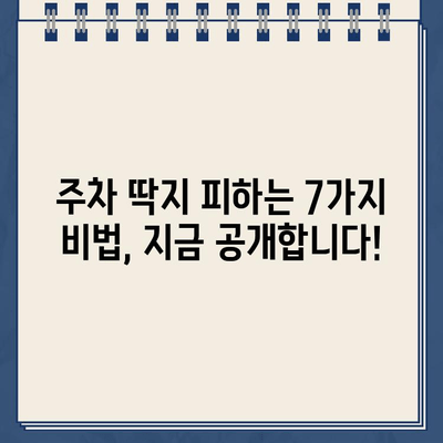 주차 딱지, 이젠 안녕! 똑똑하게 피하는 꿀팁 7가지 | 주차 단속, 주차 위반, 주차 딱지, 주차 팁