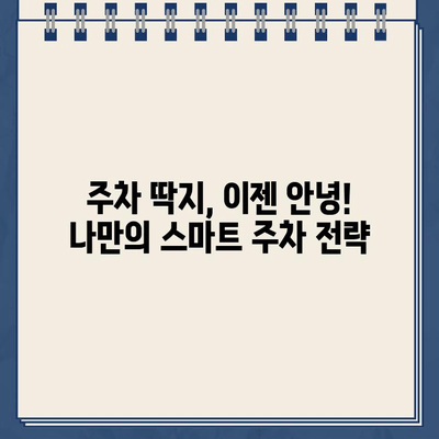 주차 딱지, 이젠 안녕! 똑똑하게 피하는 꿀팁 7가지 | 주차 단속, 주차 위반, 주차 딱지, 주차 팁