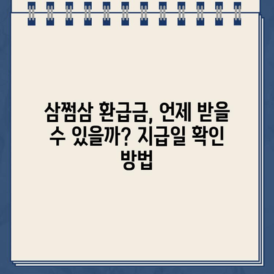 삼쩜삼 환급금 지급일 바로 확인| 부수료 없이 간편하게 | 환급금, 지급일, 확인 방법, 삼쩜삼