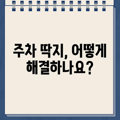 주차 딱지 위반 납부 절차|  단계별 안내 및 주의사항 | 주차 위반, 딱지, 납부, 과태료, 벌금, 납부 방법