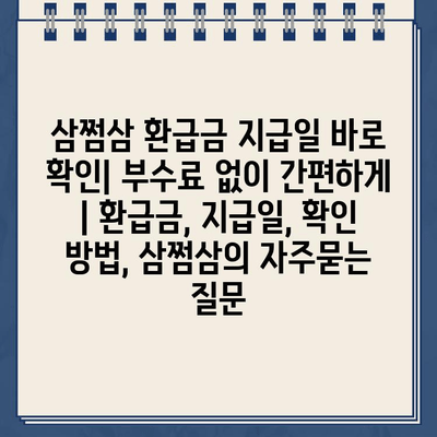 삼쩜삼 환급금 지급일 바로 확인| 부수료 없이 간편하게 | 환급금, 지급일, 확인 방법, 삼쩜삼