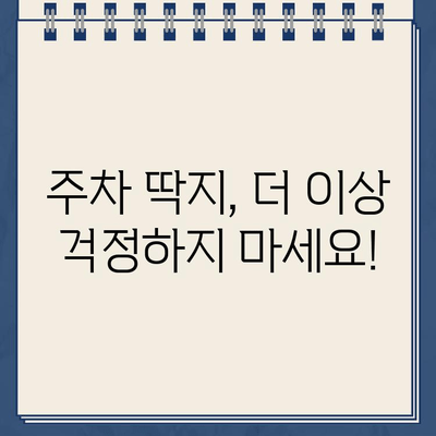 자동차 주차 딱지, 이젠 걱정 마세요! | 주차 딱지 제거 방법, 불법 주차 해결 솔루션