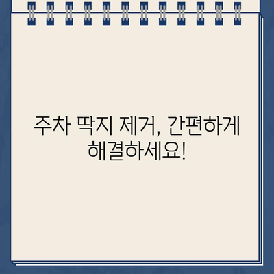 자동차 주차 딱지, 이젠 걱정 마세요! | 주차 딱지 제거 방법, 불법 주차 해결 솔루션