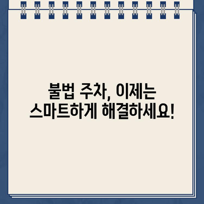 자동차 주차 딱지, 이젠 걱정 마세요! | 주차 딱지 제거 방법, 불법 주차 해결 솔루션