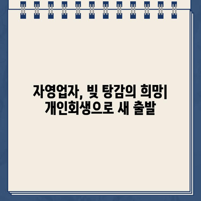 자영업자 개인회생으로 대출 탕감 받는 방법| 절차, 준비, 성공 전략 | 자영업자, 개인회생, 대출 탕감, 성공 사례