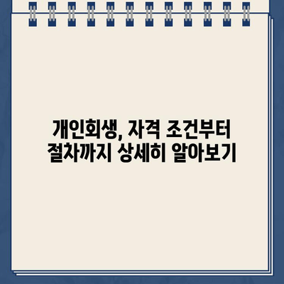 자영업자 개인회생으로 대출 탕감 받는 방법| 절차, 준비, 성공 전략 | 자영업자, 개인회생, 대출 탕감, 성공 사례