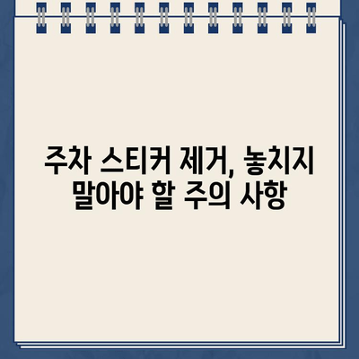 불법 주차 스티커 제거 완벽 가이드| 딱지 떼는 방법 & 주의 사항 | 주차 위반, 과태료, 벌금, 스티커 제거, 주차 단속