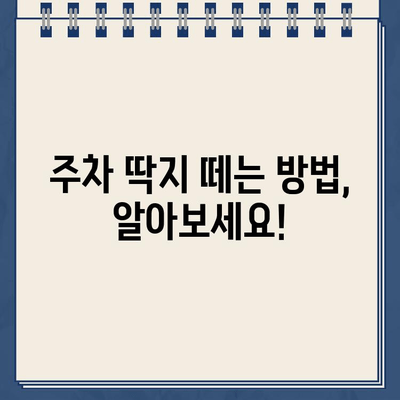 주차 위반 딱지, 이렇게 해결하세요! | 불법 주차, 딱지 제거, 주차 위반 벌금, 주차 딱지 해결 팁