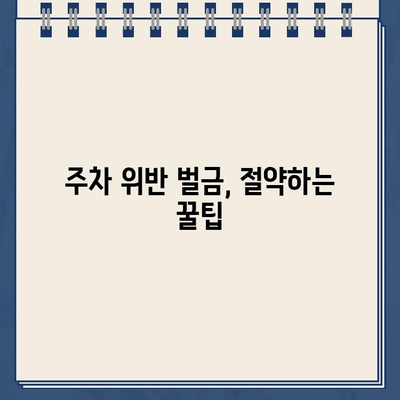 주차 위반 딱지, 이렇게 해결하세요! | 불법 주차, 딱지 제거, 주차 위반 벌금, 주차 딱지 해결 팁