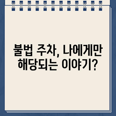 주차 위반 딱지, 이렇게 해결하세요! | 불법 주차, 딱지 제거, 주차 위반 벌금, 주차 딱지 해결 팁