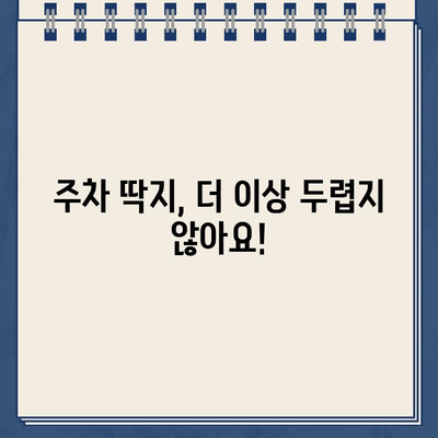 주차 위반 딱지, 이렇게 해결하세요! | 불법 주차, 딱지 제거, 주차 위반 벌금, 주차 딱지 해결 팁