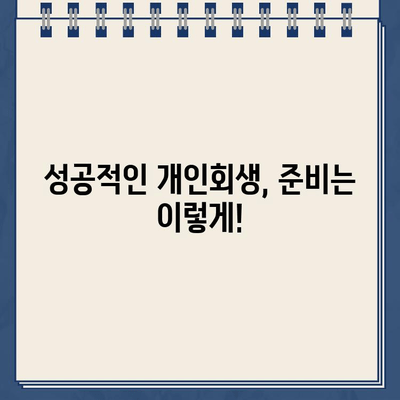 자영업자 개인회생으로 대출 탕감 받는 방법| 절차, 준비, 성공 전략 | 자영업자, 개인회생, 대출 탕감, 성공 사례