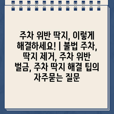 주차 위반 딱지, 이렇게 해결하세요! | 불법 주차, 딱지 제거, 주차 위반 벌금, 주차 딱지 해결 팁