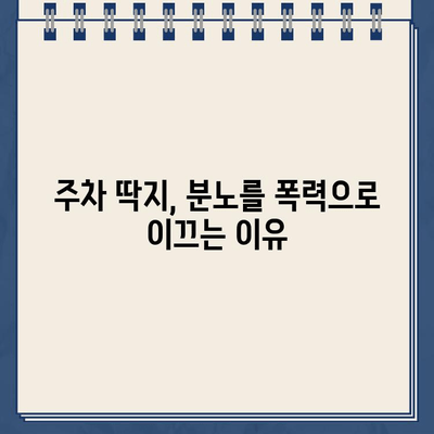 주차 딱지 분노, 폭행으로 이어진 사건| 경비원의 폭력, 그 이면에는 무엇이? | 주차 딱지, 폭행 사건, 경비원, 사회 문제, 갈등