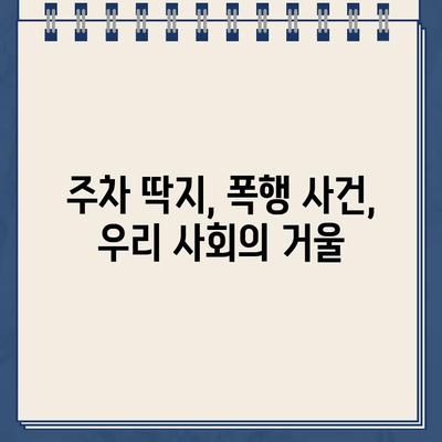 주차 딱지 분노, 폭행으로 이어진 사건| 경비원의 폭력, 그 이면에는 무엇이? | 주차 딱지, 폭행 사건, 경비원, 사회 문제, 갈등