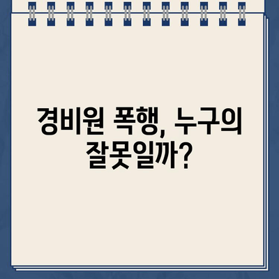 주차 딱지 분노, 폭행으로 이어진 사건| 경비원의 폭력, 그 이면에는 무엇이? | 주차 딱지, 폭행 사건, 경비원, 사회 문제, 갈등