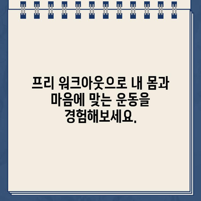 나에게 딱 맞는 운동 찾기! 개인 맞춤 워크아웃 신청 가능? 프리 워크아웃부터 알아보세요 | 헬스, 피트니스, 개인 트레이닝, 운동 루틴