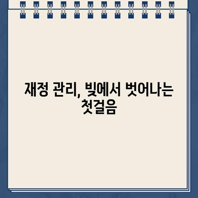 20대, 30대 청년의 빚 걱정, 이제 그만! 개인회생 & 대출 문제 해결 가이드 | 개인회생 신청, 대출 상환, 재정 관리 팁