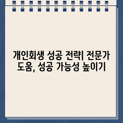 자영업자 개인회생으로 대출 탕감 받는 방법| 절차, 준비, 성공 전략 | 자영업자, 개인회생, 대출 탕감, 성공 사례