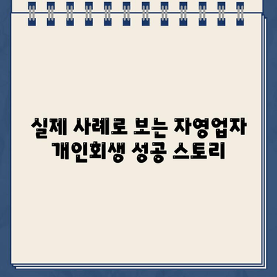 자영업자 개인회생으로 대출 탕감 받는 방법| 절차, 준비, 성공 전략 | 자영업자, 개인회생, 대출 탕감, 성공 사례