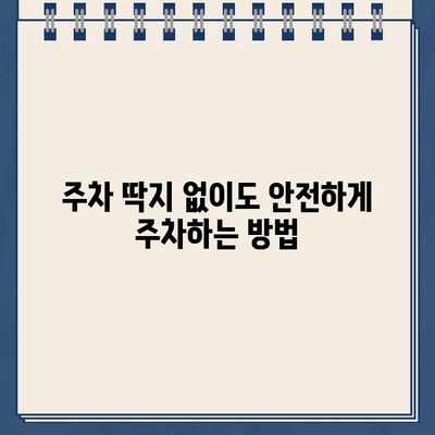 주차딱지 없이도 편하게 주차하기| 꿀팁 & 주차 정보 | 주차, 딱지, 주차 팁, 주차 정보, 주차 요령