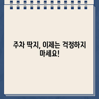 주차딱지 없이도 편하게 주차하기| 꿀팁 & 주차 정보 | 주차, 딱지, 주차 팁, 주차 정보, 주차 요령