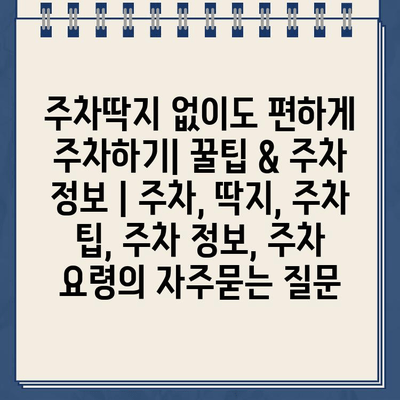 주차딱지 없이도 편하게 주차하기| 꿀팁 & 주차 정보 | 주차, 딱지, 주차 팁, 주차 정보, 주차 요령