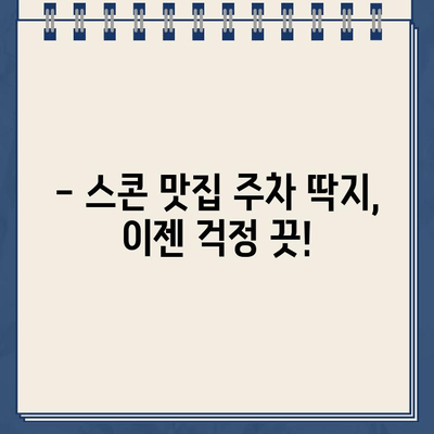 스콘 맛집에서 주차 딱지 받았어요? 😭  | 주차 딱지 피하는 꿀팁, 스콘 맛집 추천