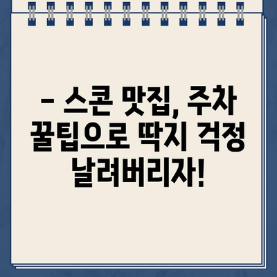 스콘 맛집에서 주차 딱지 받았어요? 😭  | 주차 딱지 피하는 꿀팁, 스콘 맛집 추천