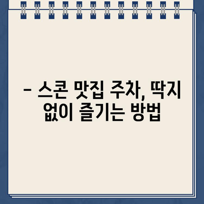 스콘 맛집에서 주차 딱지 받았어요? 😭  | 주차 딱지 피하는 꿀팁, 스콘 맛집 추천