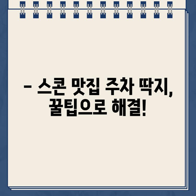 스콘 맛집에서 주차 딱지 받았어요? 😭  | 주차 딱지 피하는 꿀팁, 스콘 맛집 추천