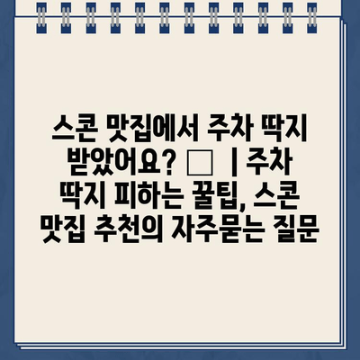 스콘 맛집에서 주차 딱지 받았어요? 😭  | 주차 딱지 피하는 꿀팁, 스콘 맛집 추천